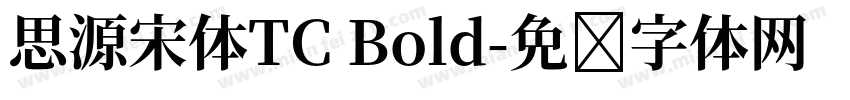 思源宋体TC Bold字体转换